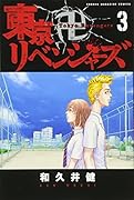 東京卍リベンジャーズ(3)
