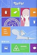 ちびドラ!(1)