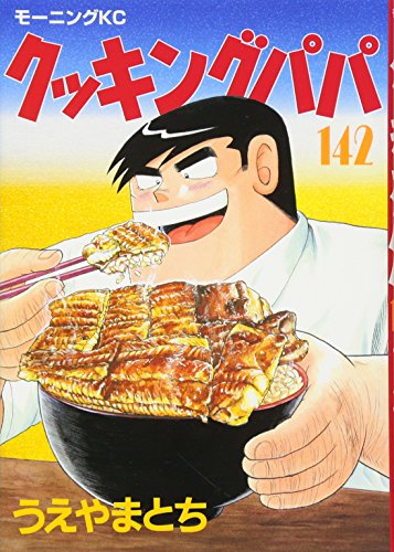 クッキングパパ(142)