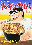 クッキングパパ(142)