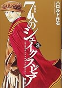 新装版7人のシェイクスピア第一部(3)