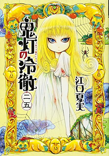 鬼灯の冷徹(25)
