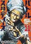 バトルスタディーズ(11)