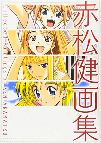 赤松健画集 Collected Paintings of KEN AKAMATSU