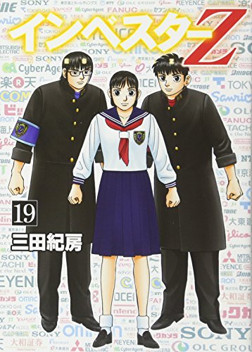 インベスターZ(19)