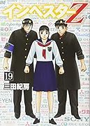 インベスターZ(19)