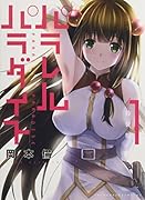 パラレルパラダイス(1)特装版