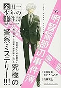 明智警部の事件簿 天才警視・明智健悟、若き日の活躍!