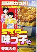 ミスター味っ子 超極厚カツ丼! おいしさの秘密の巻 アンコール刊行!