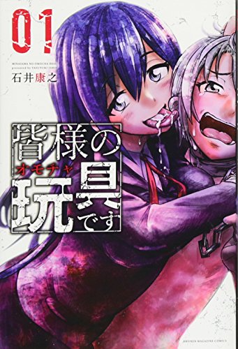 皆様の玩具です(1)