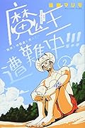 魔王遭難中!!! 〜愉快な仲間達を添えて〜(2)