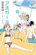 アホガール(10)