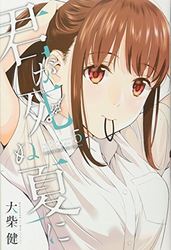 君が死ぬ夏に(5)