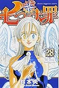 七つの大罪(28)