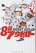 8月アウトロー(4)