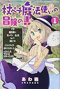 杖ペチ魔法使い♀の冒険の書(1)