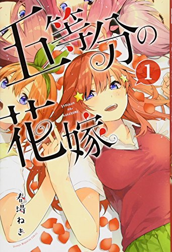 五等分の花嫁 の書影