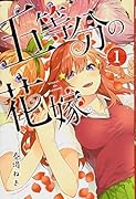 五等分の花嫁(1)