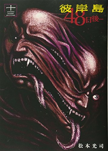 彼岸島 48日後…(13)