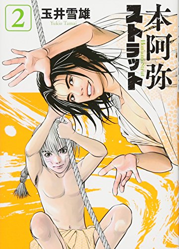 本阿弥ストラット(2)