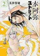 本阿弥ストラット(2)