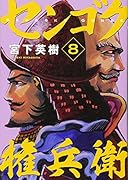 センゴク権兵衛(8)