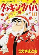 クッキングパパ(143)