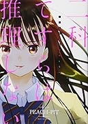 二科てすらは推理しない