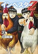 インベスターZ(20)