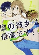 僕の彼女は最高です!(1)