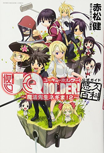 UQ HOLDER!〜魔法先生ネギま!2〜公式ガイド悠久百科
