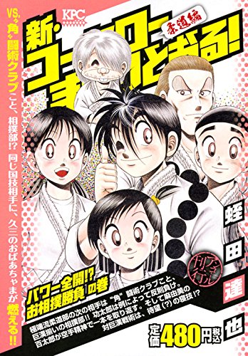新・コータローまかりとおる! パワー全開!? お相撲勝負の巻 アンコール刊行