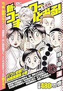 新・コータローまかりとおる! パワー全開!? お相撲勝負の巻 アンコール刊行