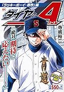 ダイヤのA 「ラッキーボーイ・春市」編 アンコール刊行