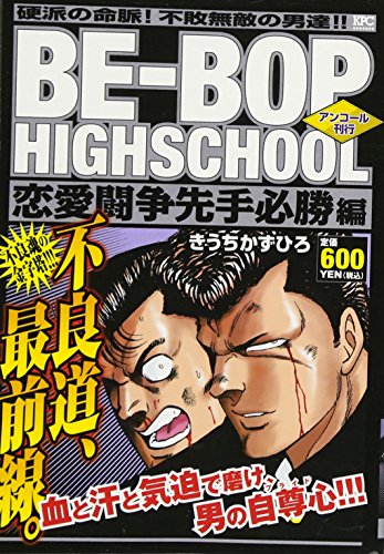 BE-BOP HIGHSCHOOL 恋愛闘争先手必勝編 アンコール刊行
