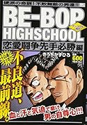 BE-BOP HIGHSCHOOL 恋愛闘争先手必勝編 アンコール刊行