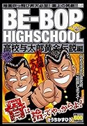 BE-BOP HIGHSCHOOL 高校与太郎黄金伝説編 アンコール刊行