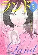 ランド(5)