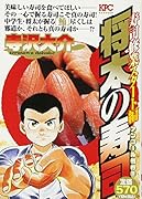 将太の寿司 寿司修業スタート編 アンコール刊行!!