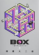 BOX〜箱の中に何かいる〜(3)<完>