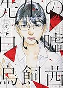 先生の白い嘘(8)