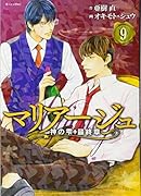 マリアージュ〜神の雫 最終章〜(9)