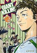 GIANT KILLING(45)
