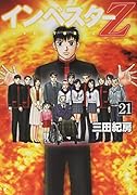 インベスターZ(21)