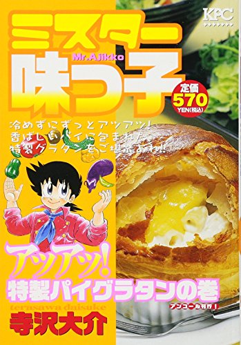 ミスター味っ子 アツアツ! 特製パイグラタンの巻 アンコール刊行!