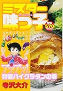 ミスター味っ子 アツアツ! 特製パイグラタンの巻 アンコール刊行!