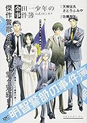 明智警部の事件簿 最悪の罪と、正義の姿
