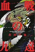 血戦の九遠(1)