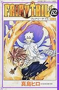 FAIRY TAIL(62)限定版 オール描き下ろしキラキラ缶バッジ10個付き！限定版