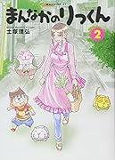 まんなかのりっくん(2)